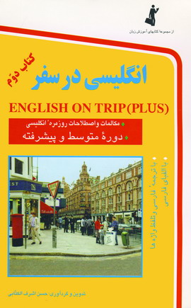 انگليسي درسفر (ج2)