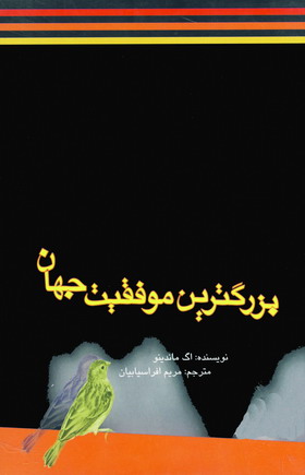 بزرگترين موفقيت جهان