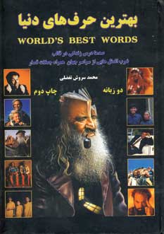 بهترين حرف هاي دنيا(2زبانه )