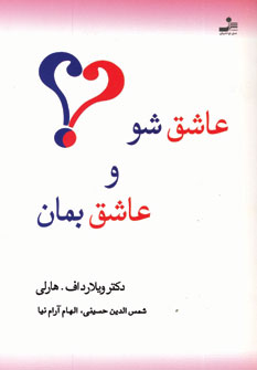عاشق شو وعاشق بمان