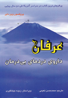 عرفان داروي دردهاي بي درمان