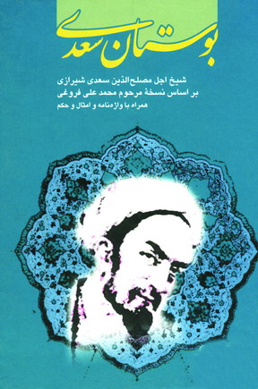 بوستان سعدي