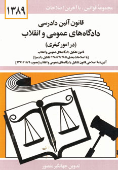 قانون دادگاه عمومي (كيفري)