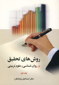 روش هاي تحقيق درروان شناسي...(ج1)