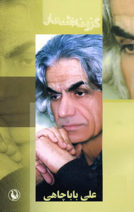 گزينه اشعار علي باباچاهي