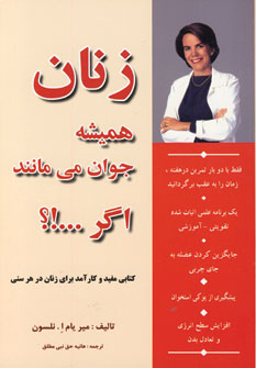 زنان هميشه جوان مي ماننداگر...