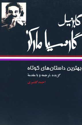بهترين داستان هاي كوتاه ماركز