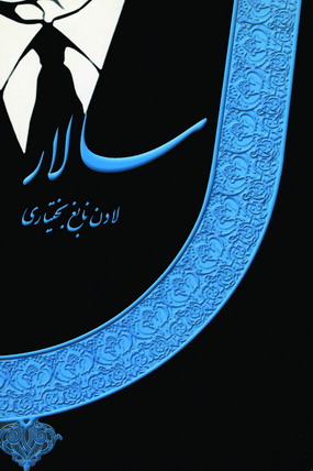سالار