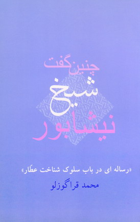 چنين گفت شيخ نيشابور