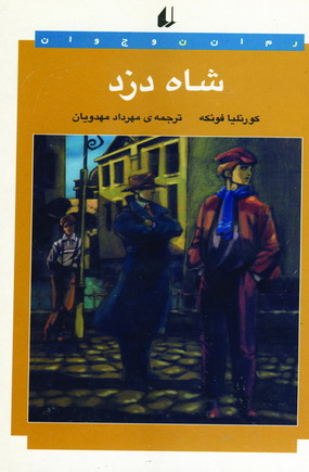 شاه دزد