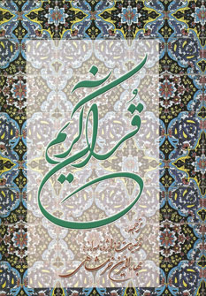 قرآن خرمشاهي