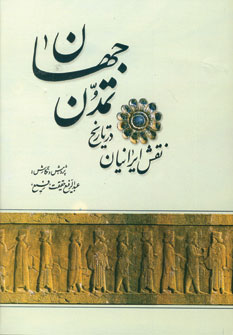 نقش ايرانيان درتاريخ تمدن
