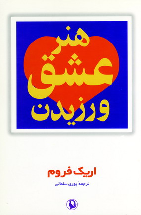 هنر عشق ورزيدن