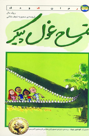 تمساح غول پيكر