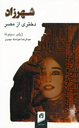 شهرزاد دختري ازمصر