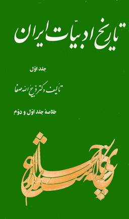 تاريخ ادبيات ايران 1