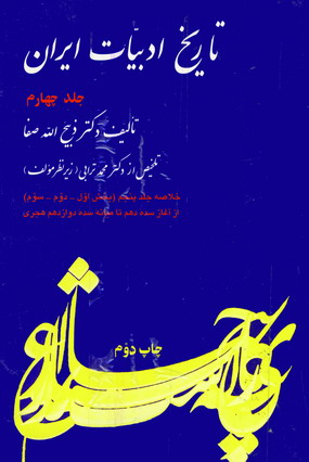 تاريخ ادبيات ايران 4