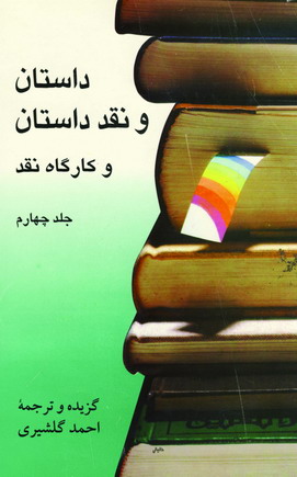 داستان ونقدداستان (ج4)