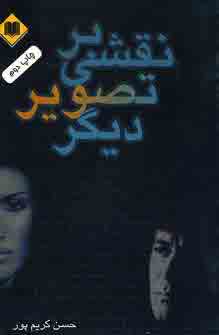 نقشي بر تصويرديگر