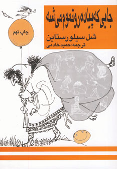 جايي كه پياده رو تموم مي شه (2زبانه)