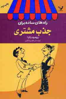 راه هاي ساده براي جذب مشتري