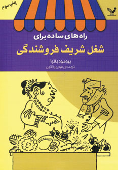 راه هاي ساده براي شغل شريف فروشندگي