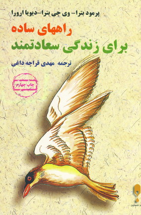 راههاي ساده براي زندگي سعادتمند