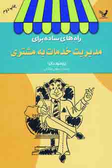 راه هاي ساده براي مديريت خدمات به مشتري