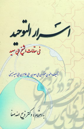 اسرارالتوحيد