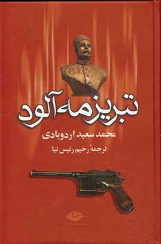 تبريز مه آلود (2جلدي )