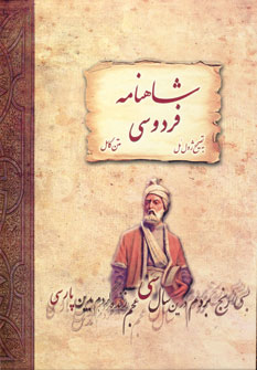 شاهنامه ژول مل(باقاب)