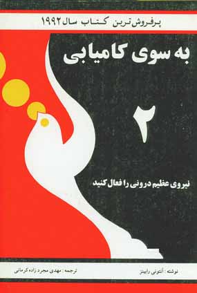 به سوي كاميابي 2 (نيروي عظيم دروني را فعال كنيد)
