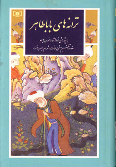 ترانه هاي باباطاهر