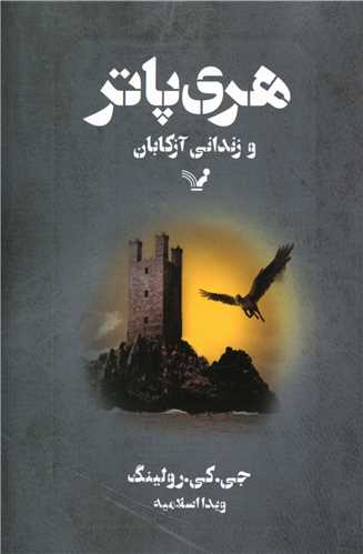 Harī Pātir va zindānī Āzkābān