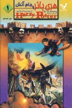 هري پاتر و جام آتش (ج1)