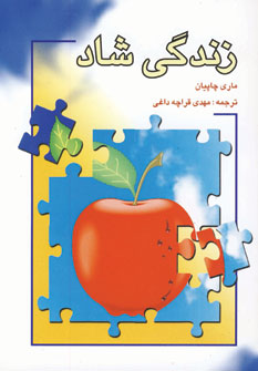 زندگي شاد