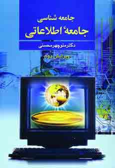 جامعه شناسي جامعه اطلاعاتي