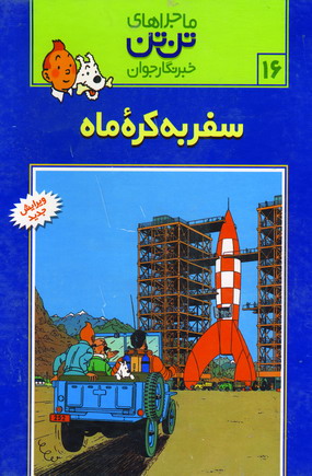 تن تن16 (سفر به كره ماه)
