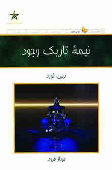 نيمه تاريك وجود