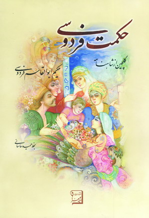 حكمت فردوسي