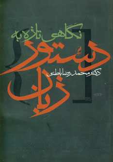 نگاهي تازه به دستورزبان