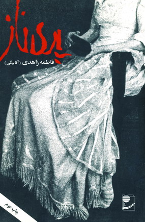 پري ناز