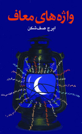 واژه هاي معاف