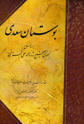 بوستان سعدي