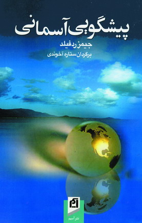 پيشگويي آسماني