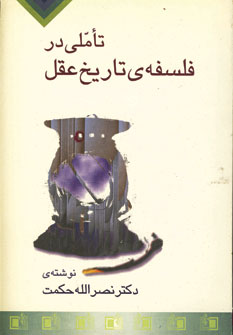 تاملي در فلسفه تاريخ عقل