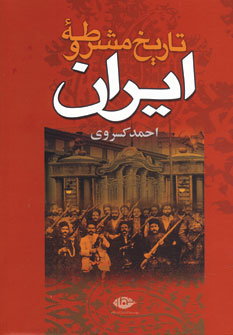تاريخ مشروطه ايران