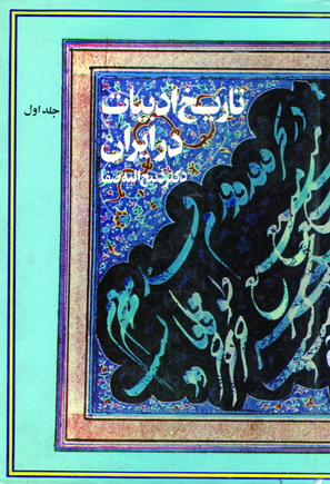 تاريخ ادبيات در ايران (8جلدي)