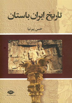 تاريخ ايران باستان (3جلدي)