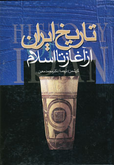 تاريخ ايران از آغاز تا اسلام
